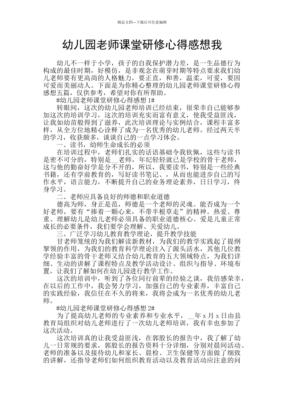 幼儿园教师课堂研修心得感想我_第1页