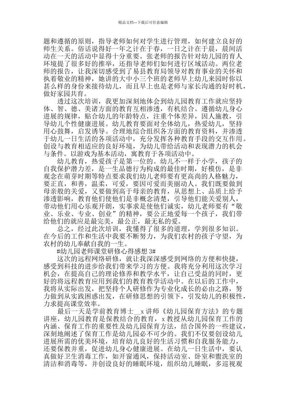 幼儿园教师课堂研修心得感想我_第2页