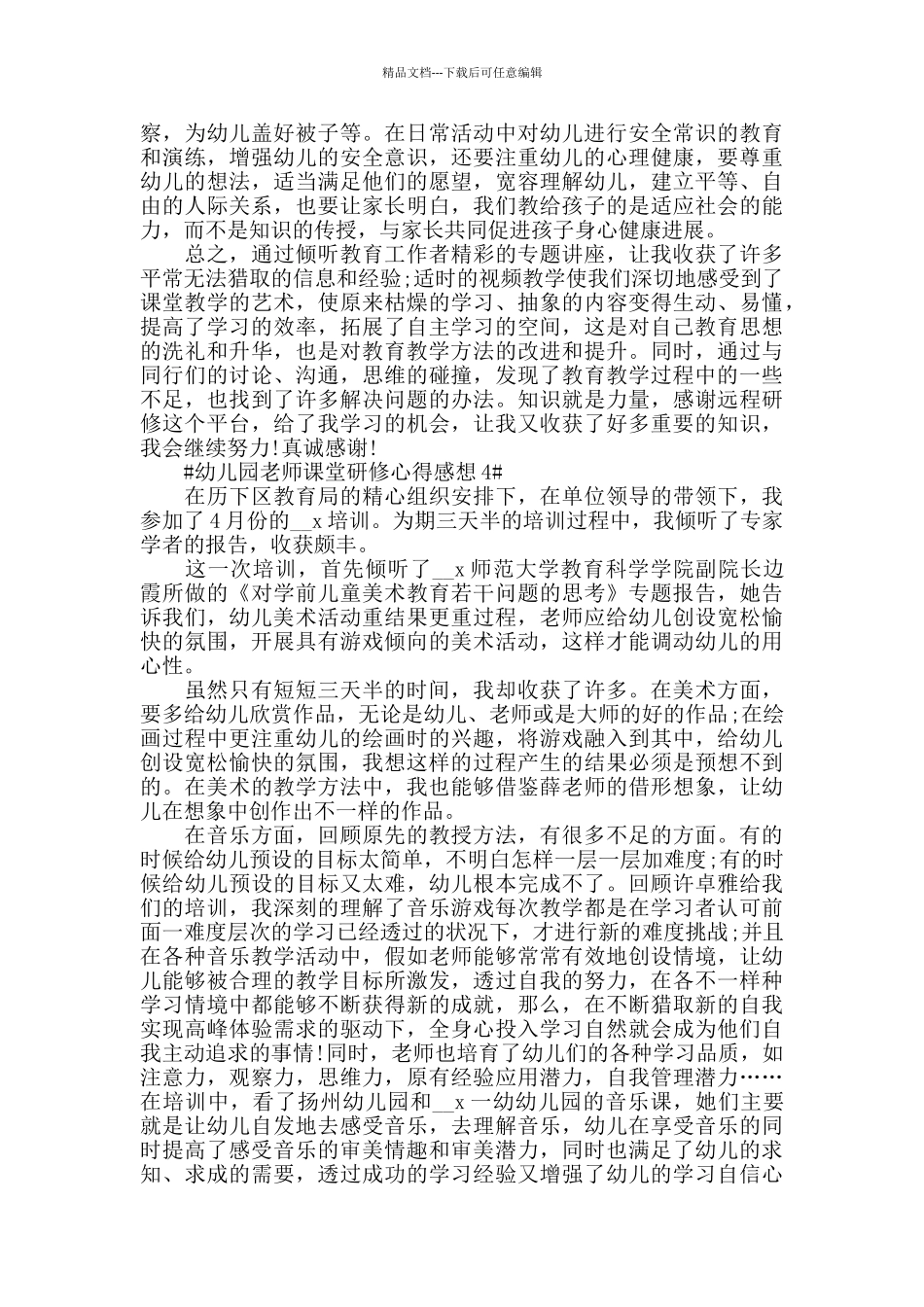 幼儿园教师课堂研修心得感想我_第3页