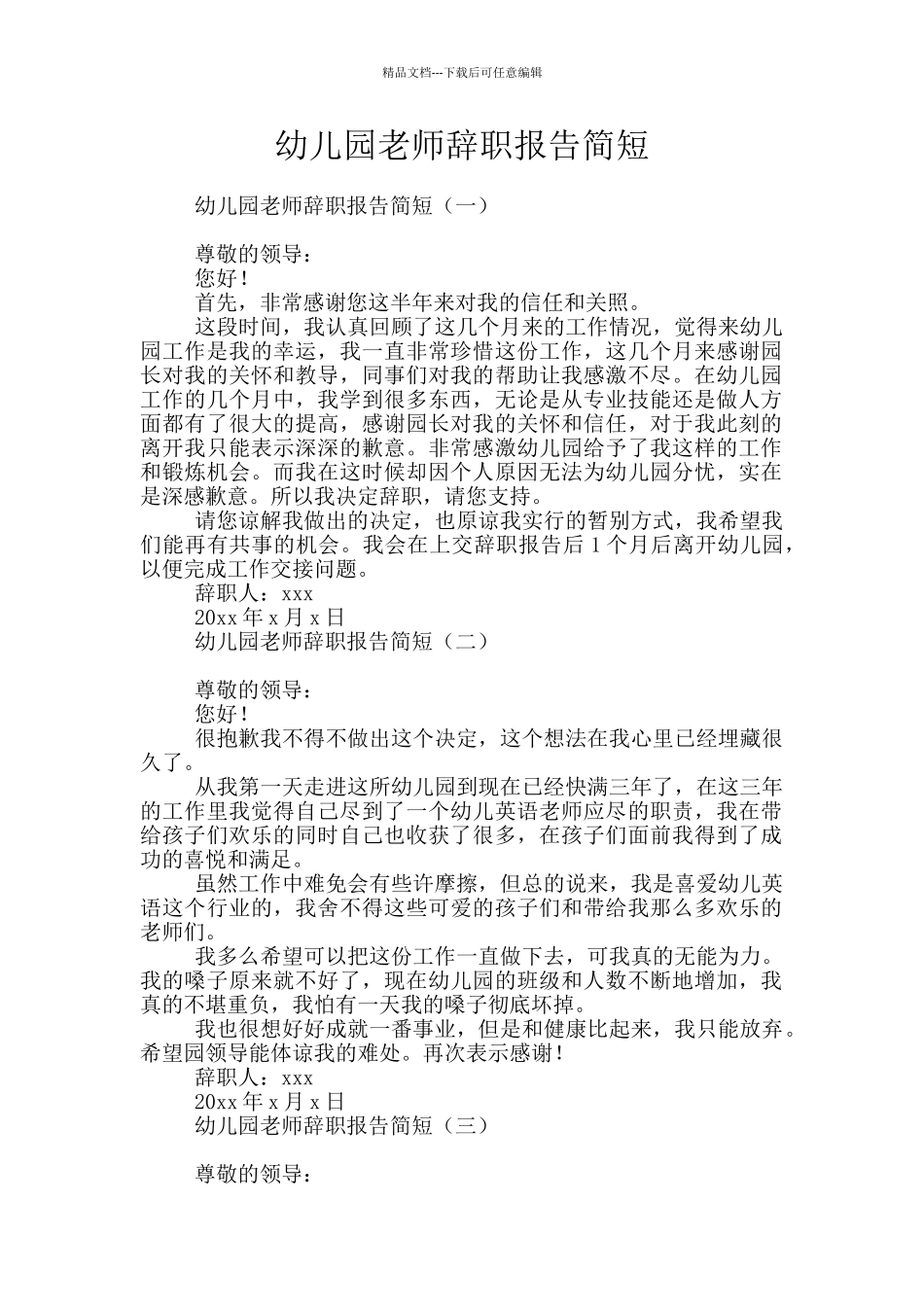 幼儿园教师辞职报告简短_第1页