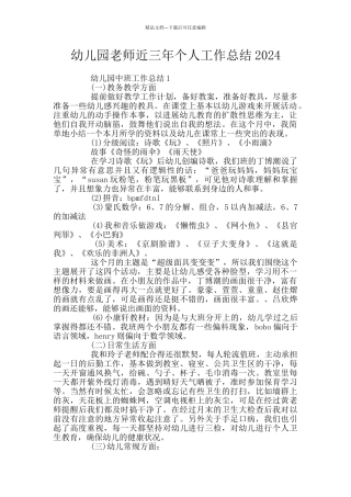 幼儿园教师近三年个人工作总结2024