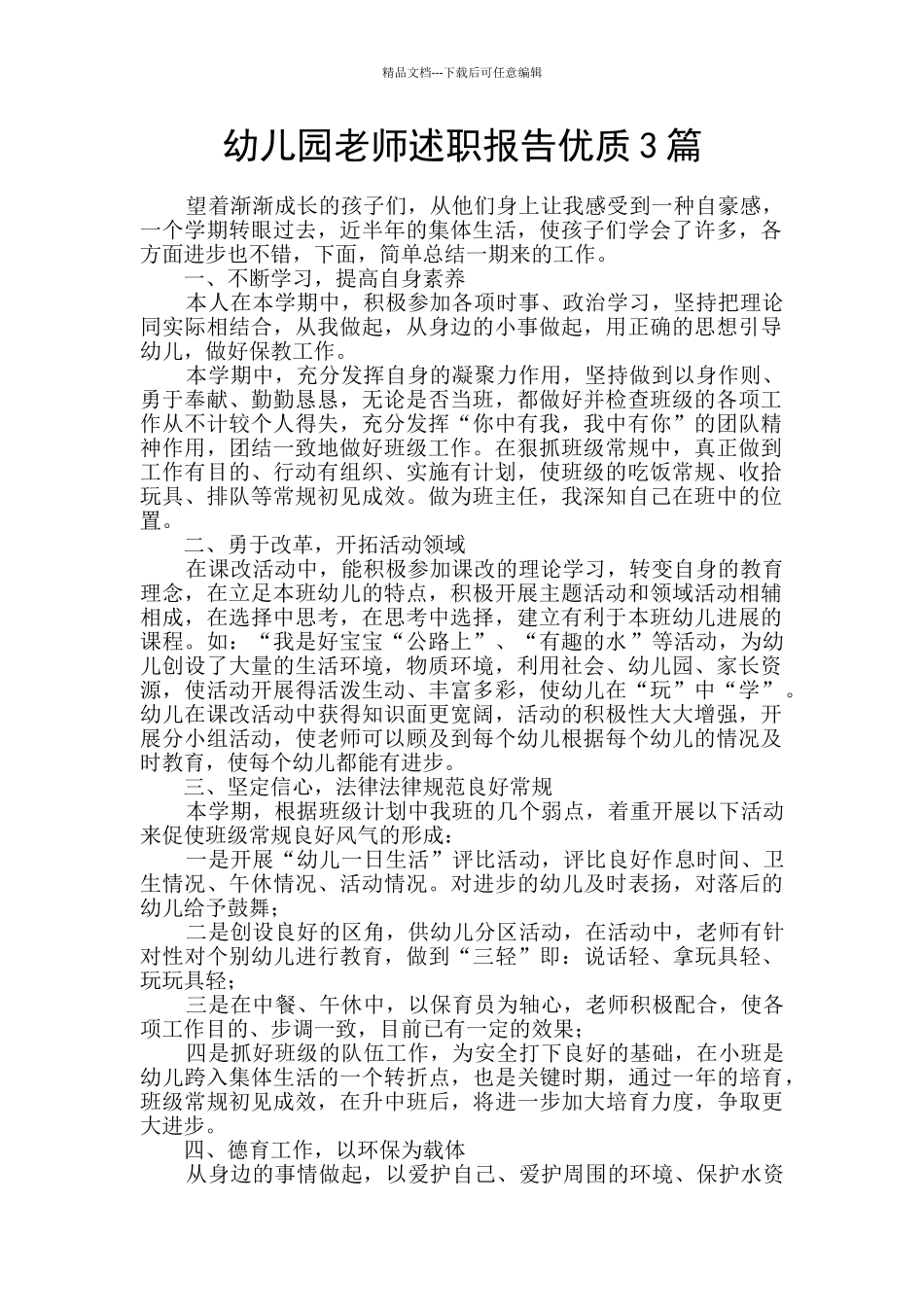 幼儿园教师述职报告优质3篇_第1页