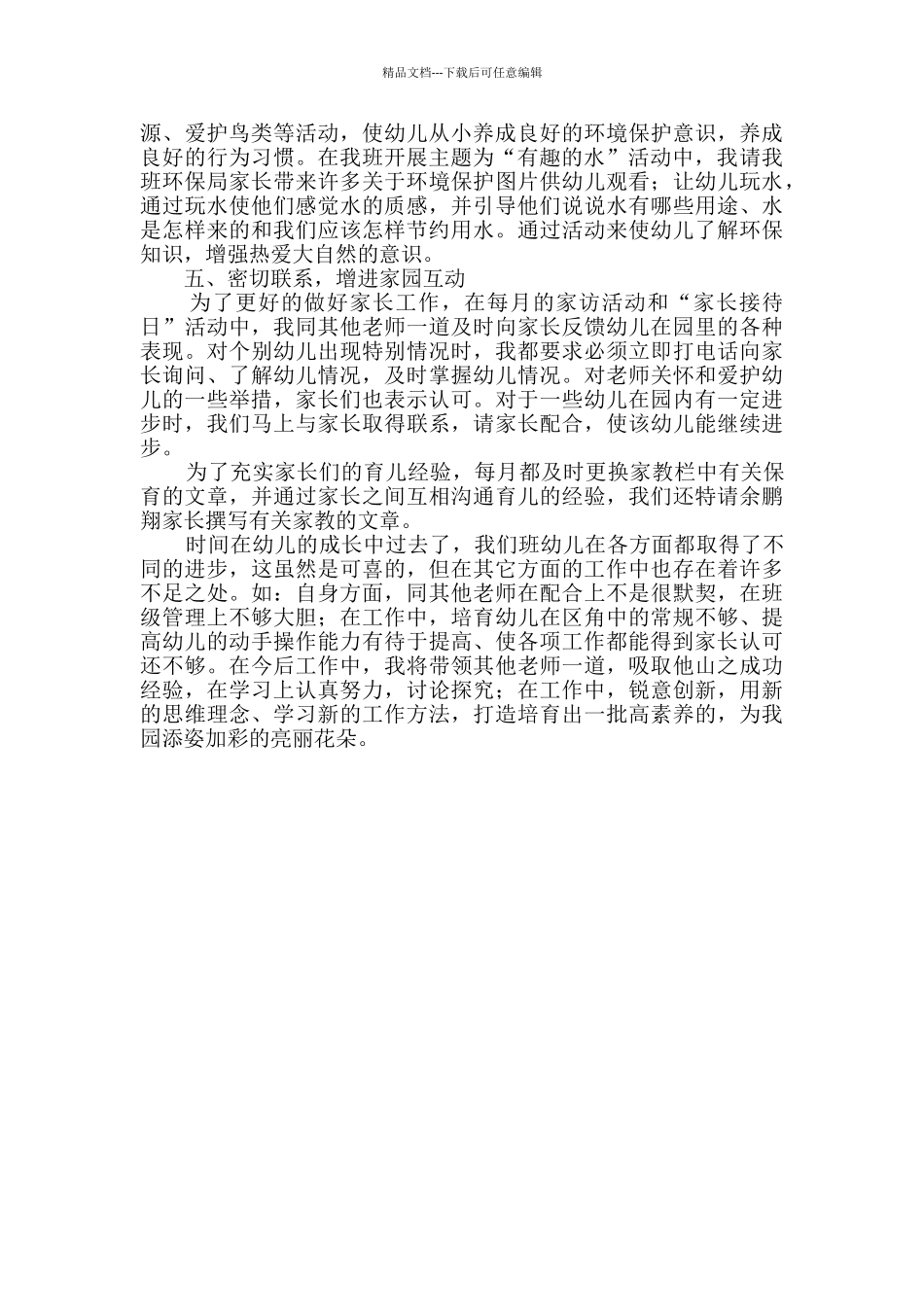 幼儿园教师述职报告优质3篇_第2页