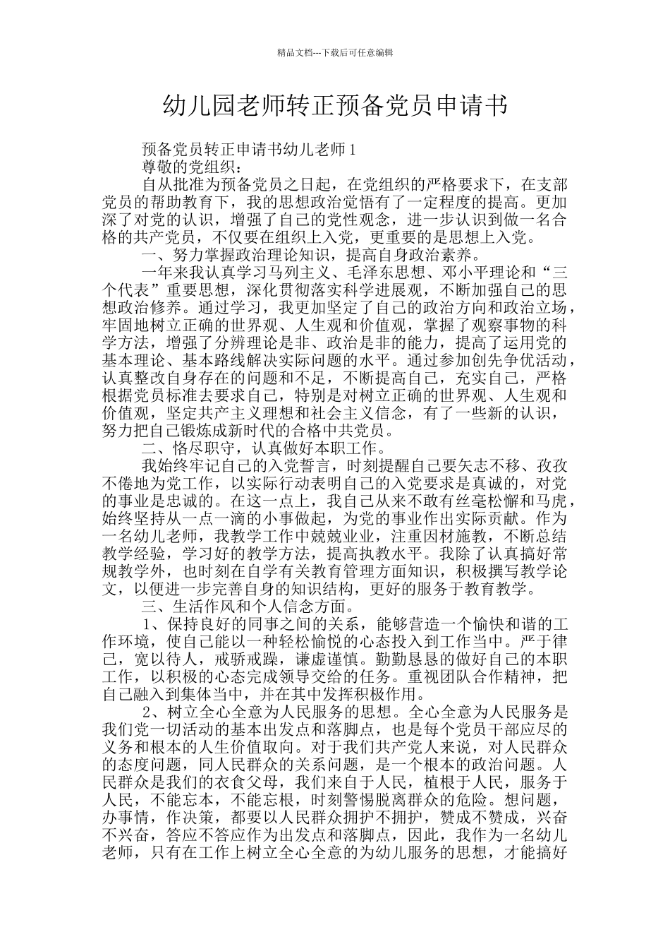 幼儿园教师转正预备党员申请书_第1页