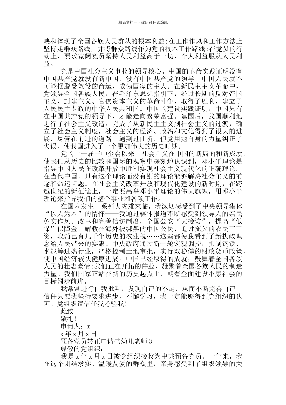 幼儿园教师转正预备党员申请书_第3页