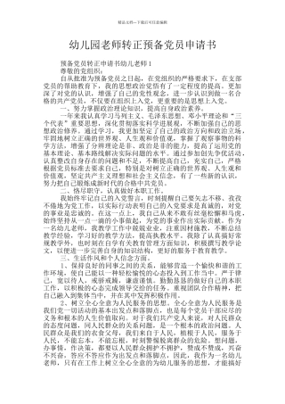 幼儿园教师转正预备党员申请书