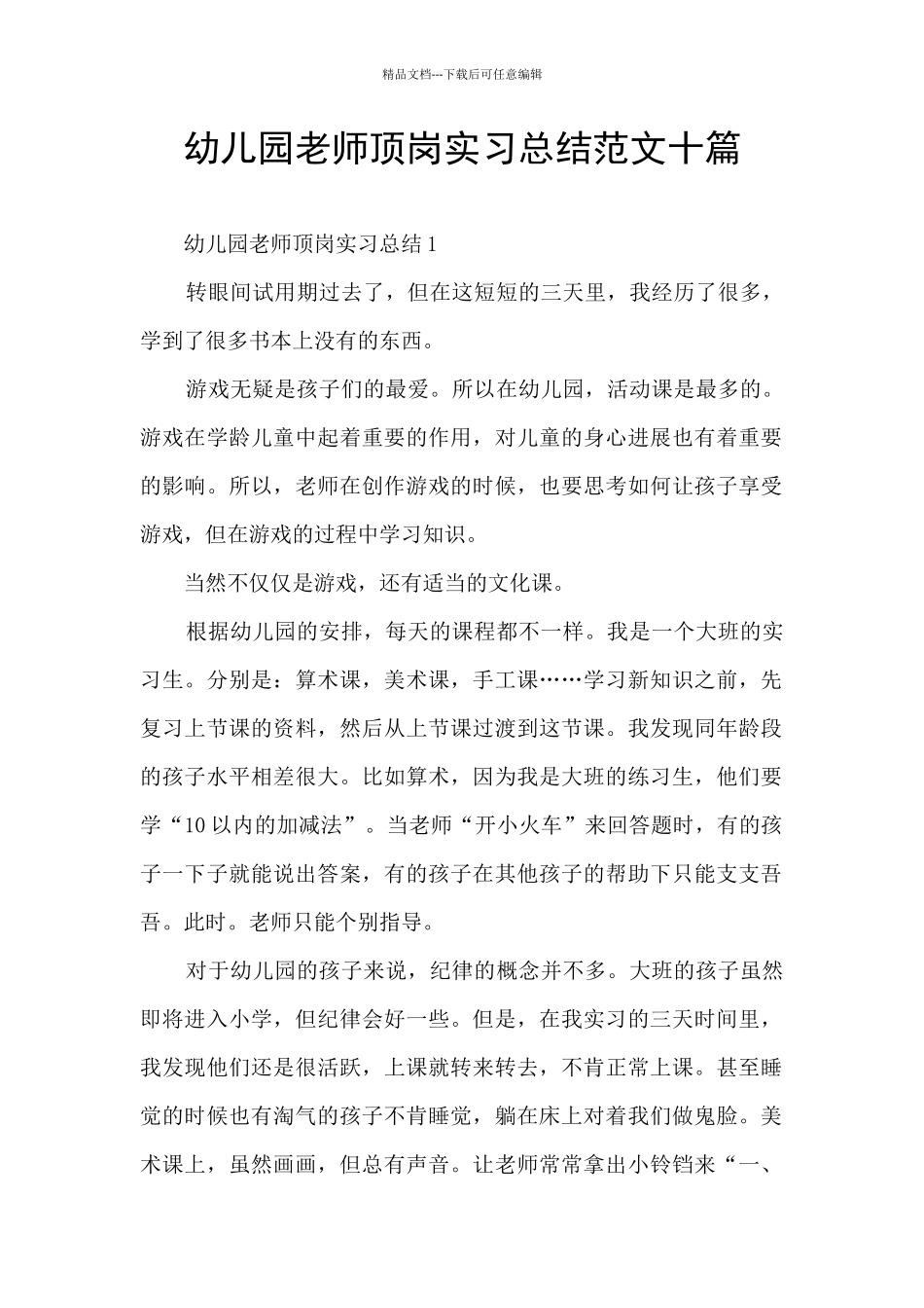 幼儿园教师顶岗实习总结范文十篇_第1页