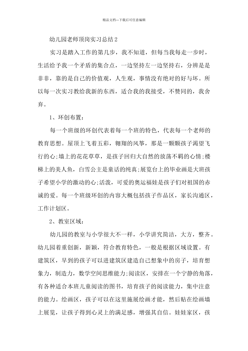 幼儿园教师顶岗实习总结范文十篇_第3页