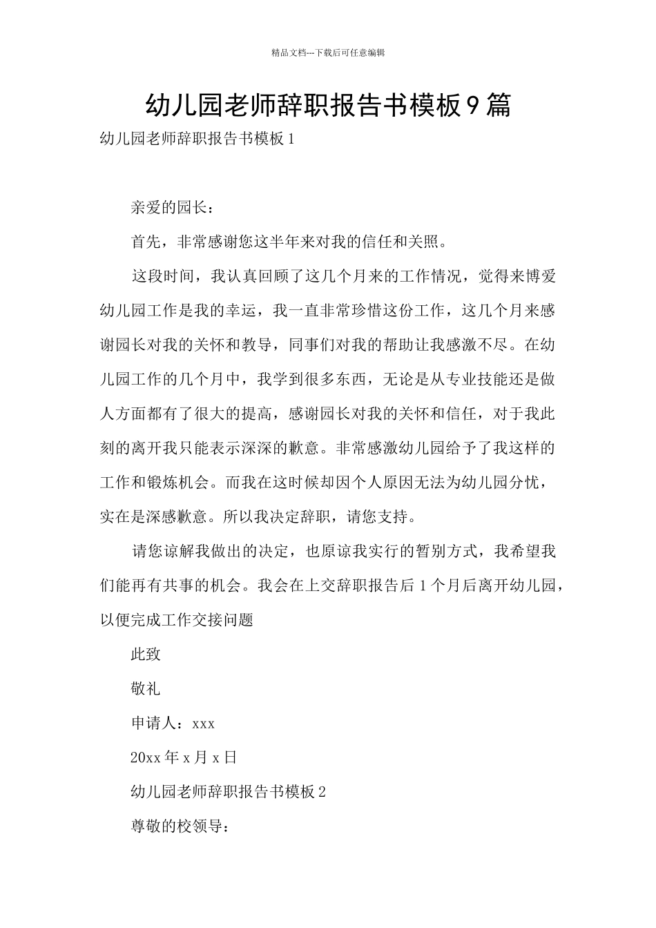 幼儿园教师辞职报告书模板9篇_第1页