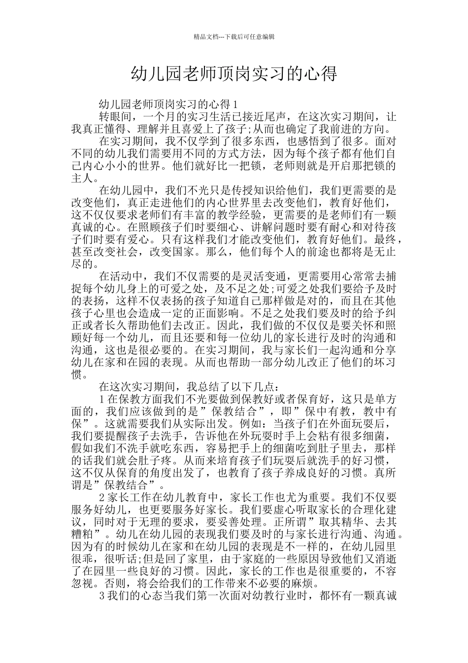 幼儿园教师顶岗实习的心得_第1页