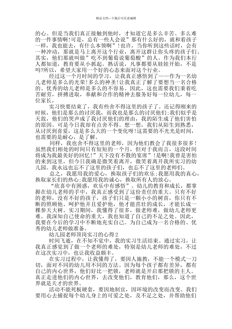 幼儿园教师顶岗实习的心得_第2页
