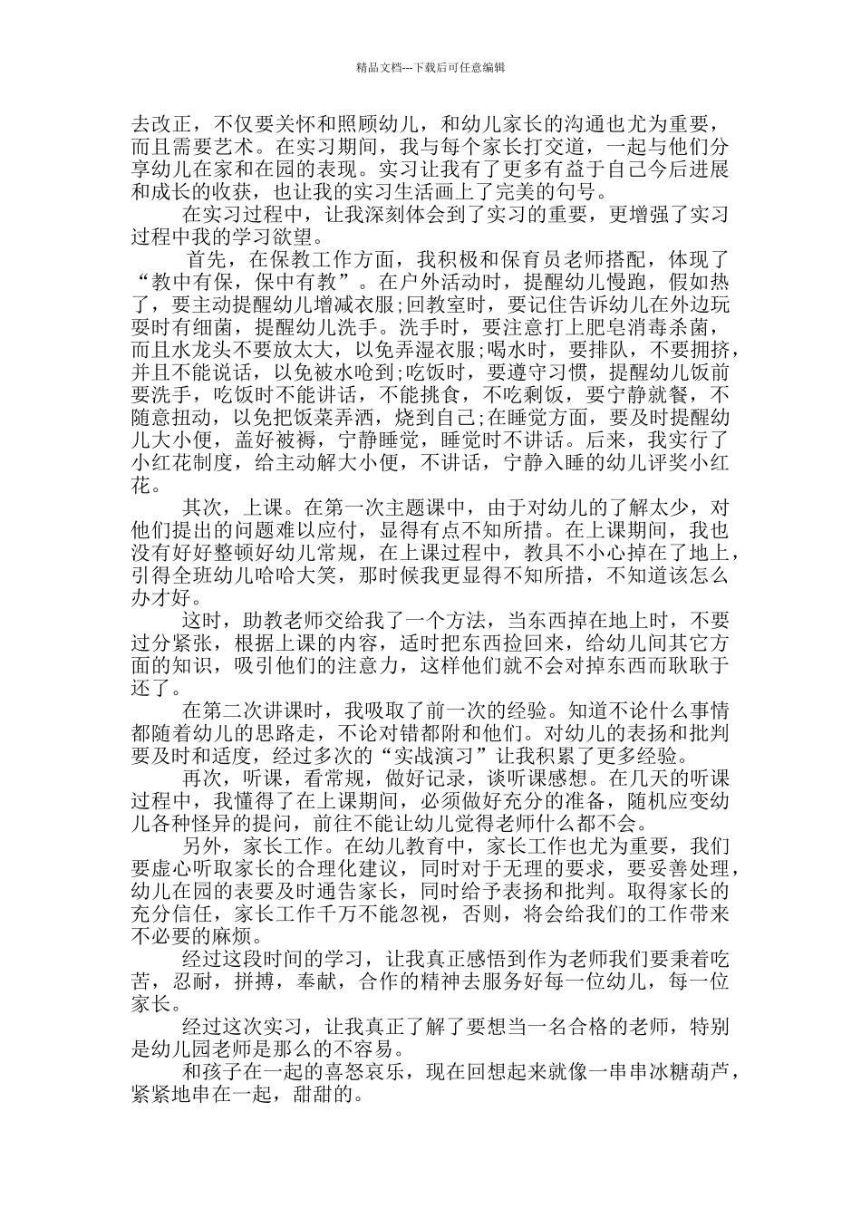 幼儿园教师顶岗实习的心得_第3页