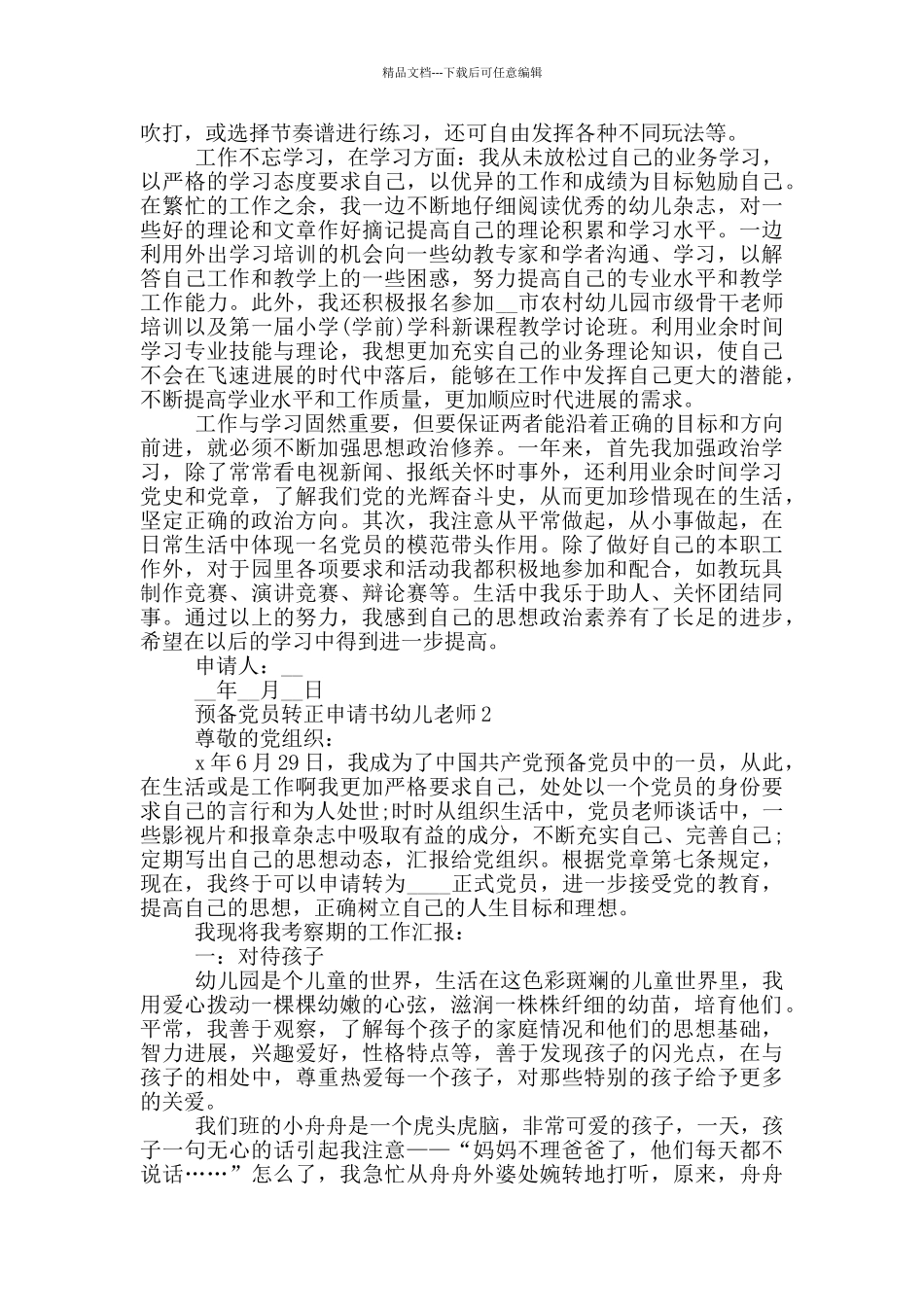 幼儿园教师预备党员转正申请书_第2页