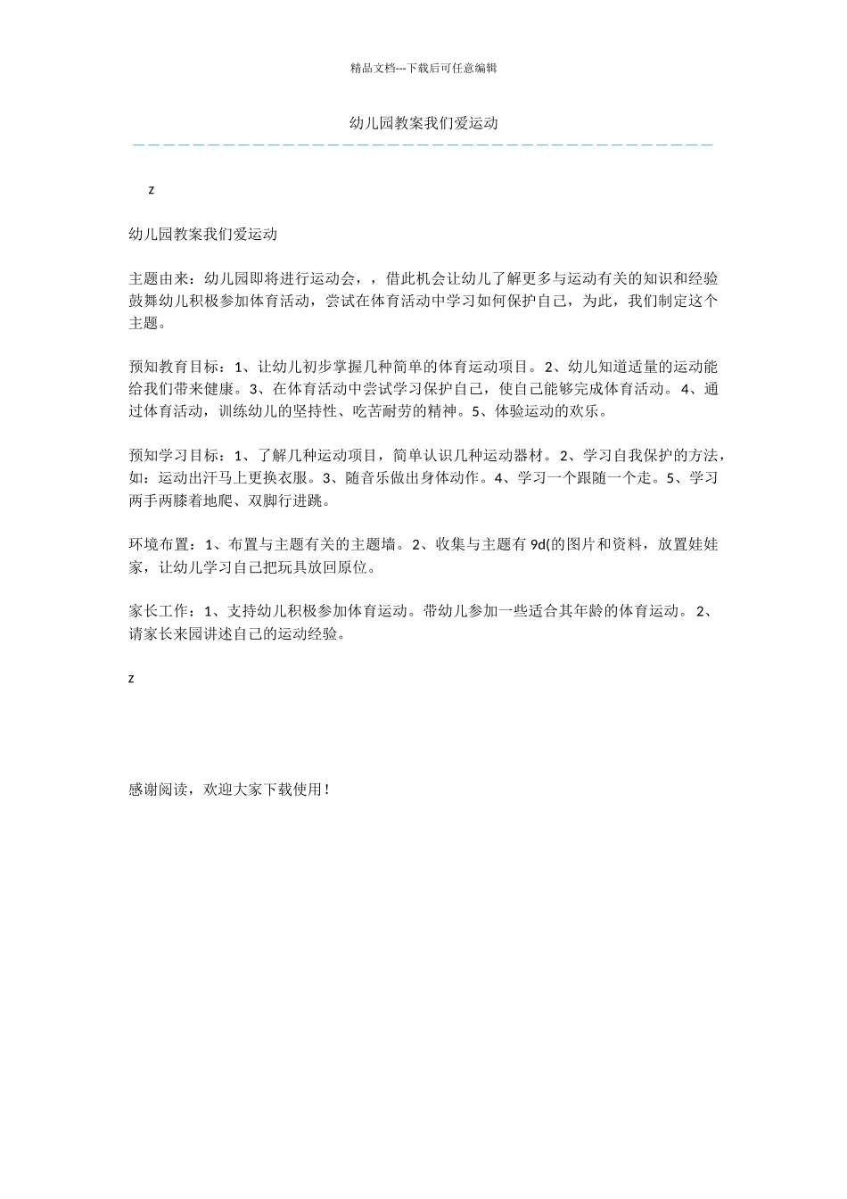 幼儿园教案我们爱运动_第1页