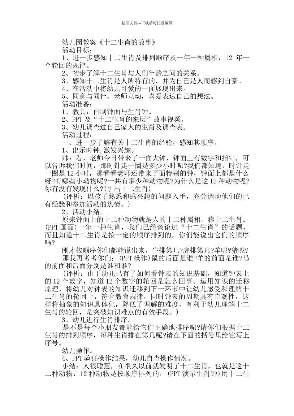 幼儿园教案《十二生肖的故事》_第2页
