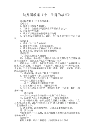 幼儿园教案《十二生肖的故事》