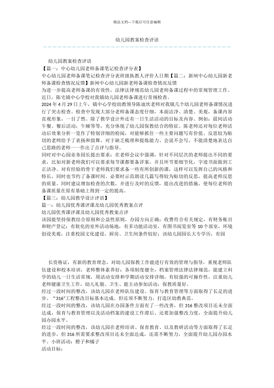 幼儿园教案检查评语_第1页