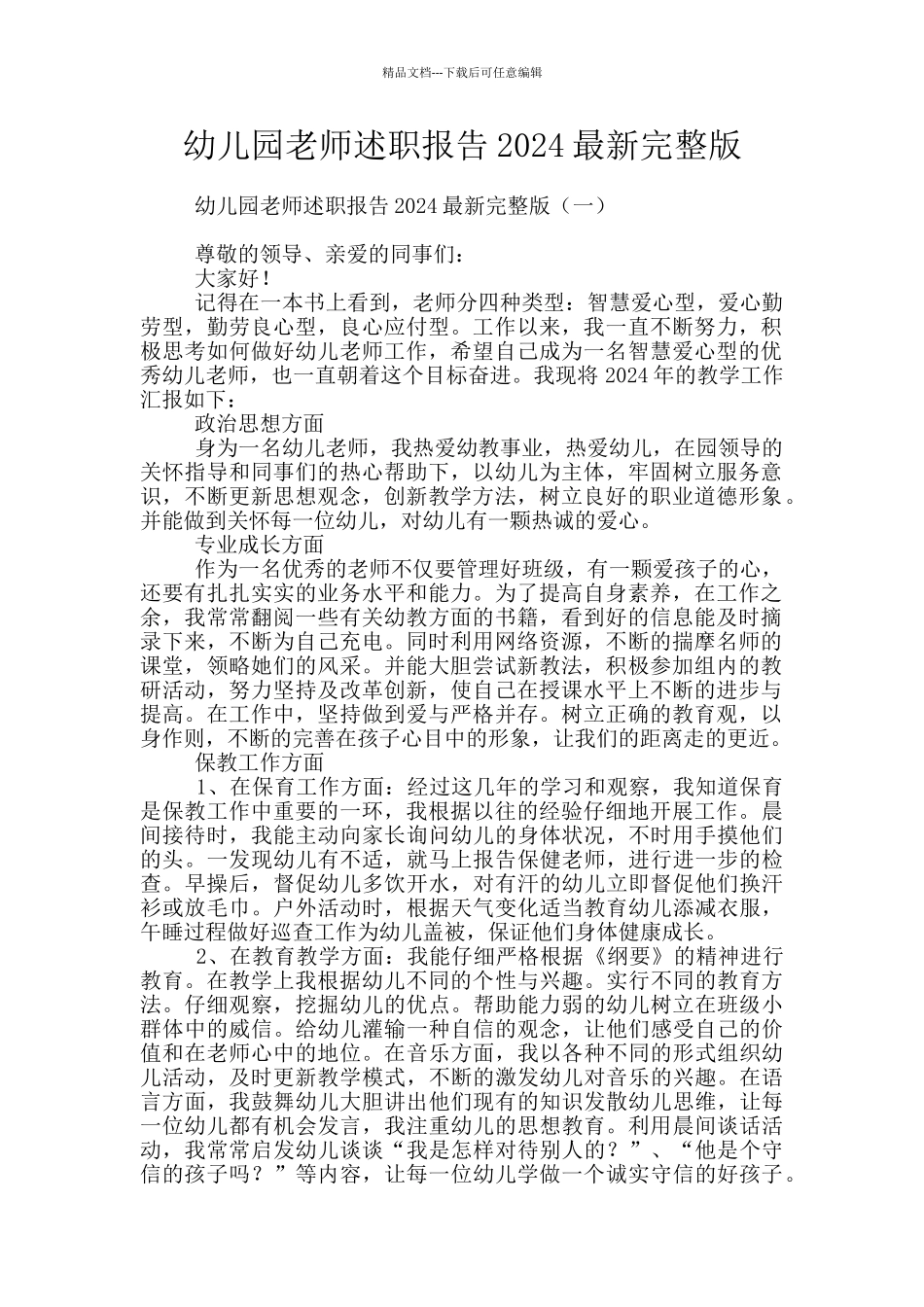 幼儿园教师述职报告2024最新完整版_第1页