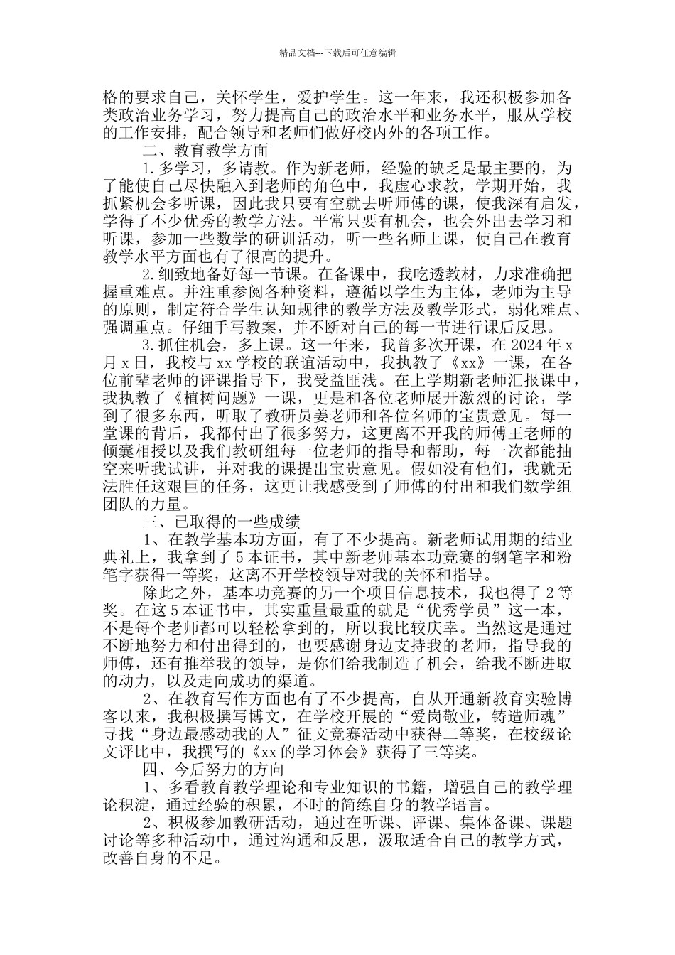 幼儿园教师述职报告2024最新完整版_第3页