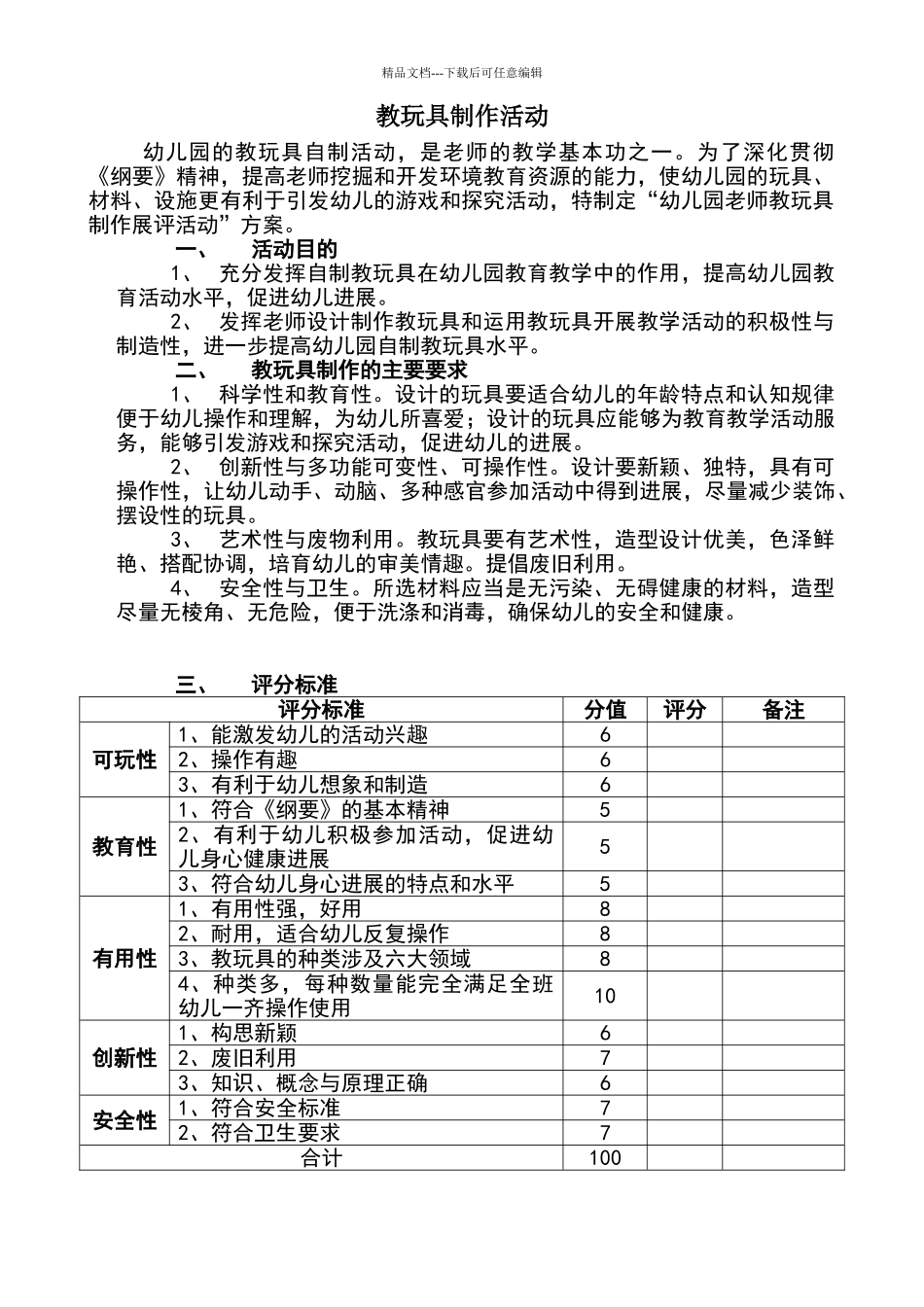 幼儿园教玩具制作评分标准_第1页