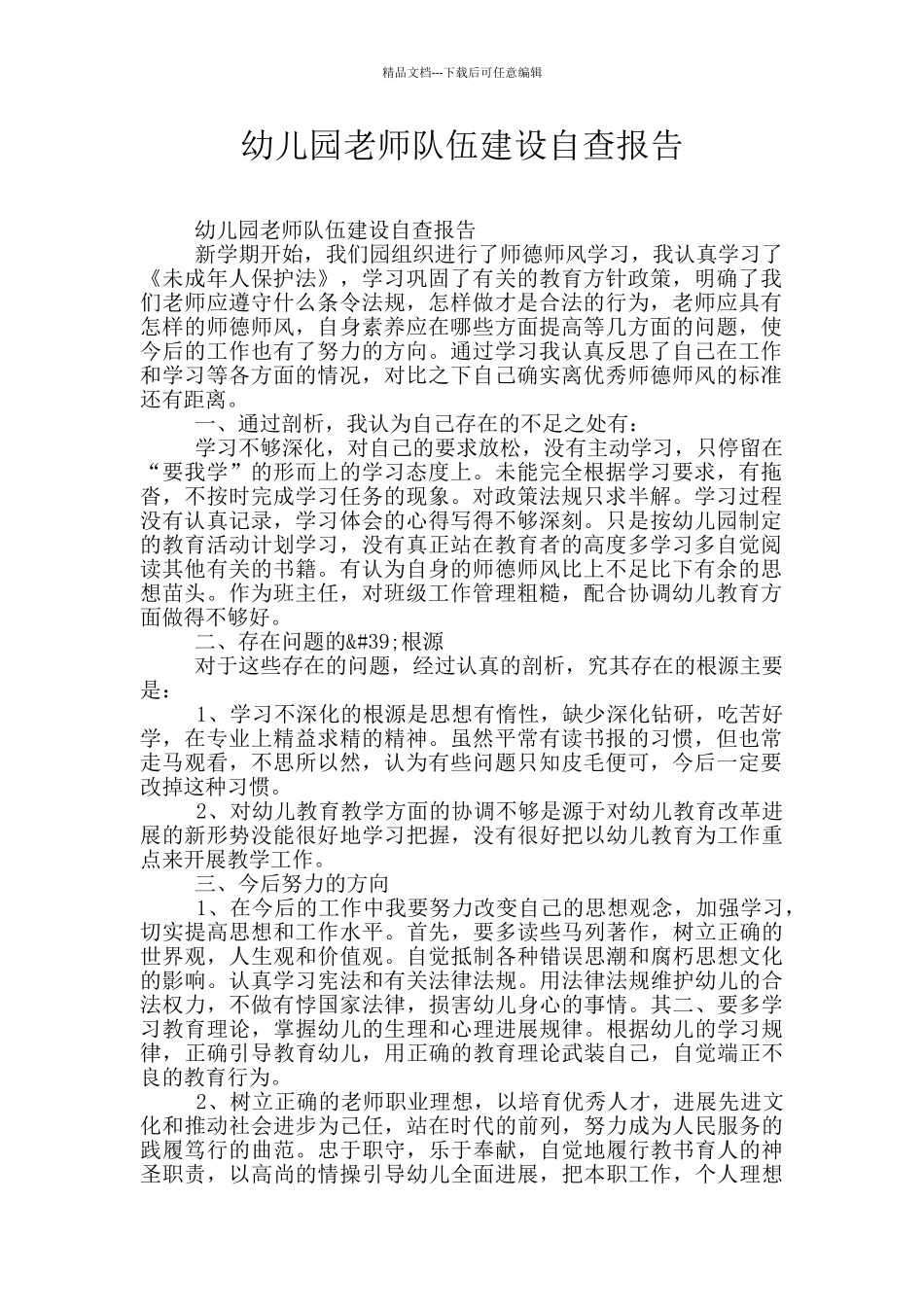 幼儿园教师队伍建设自查报告_第1页