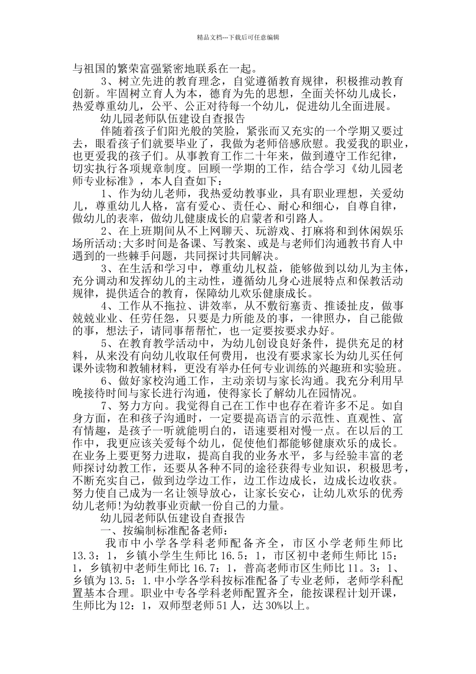 幼儿园教师队伍建设自查报告_第2页