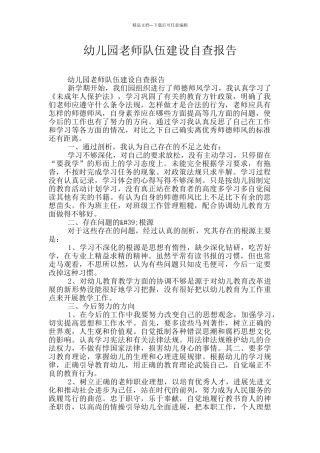 幼儿园教师队伍建设自查报告