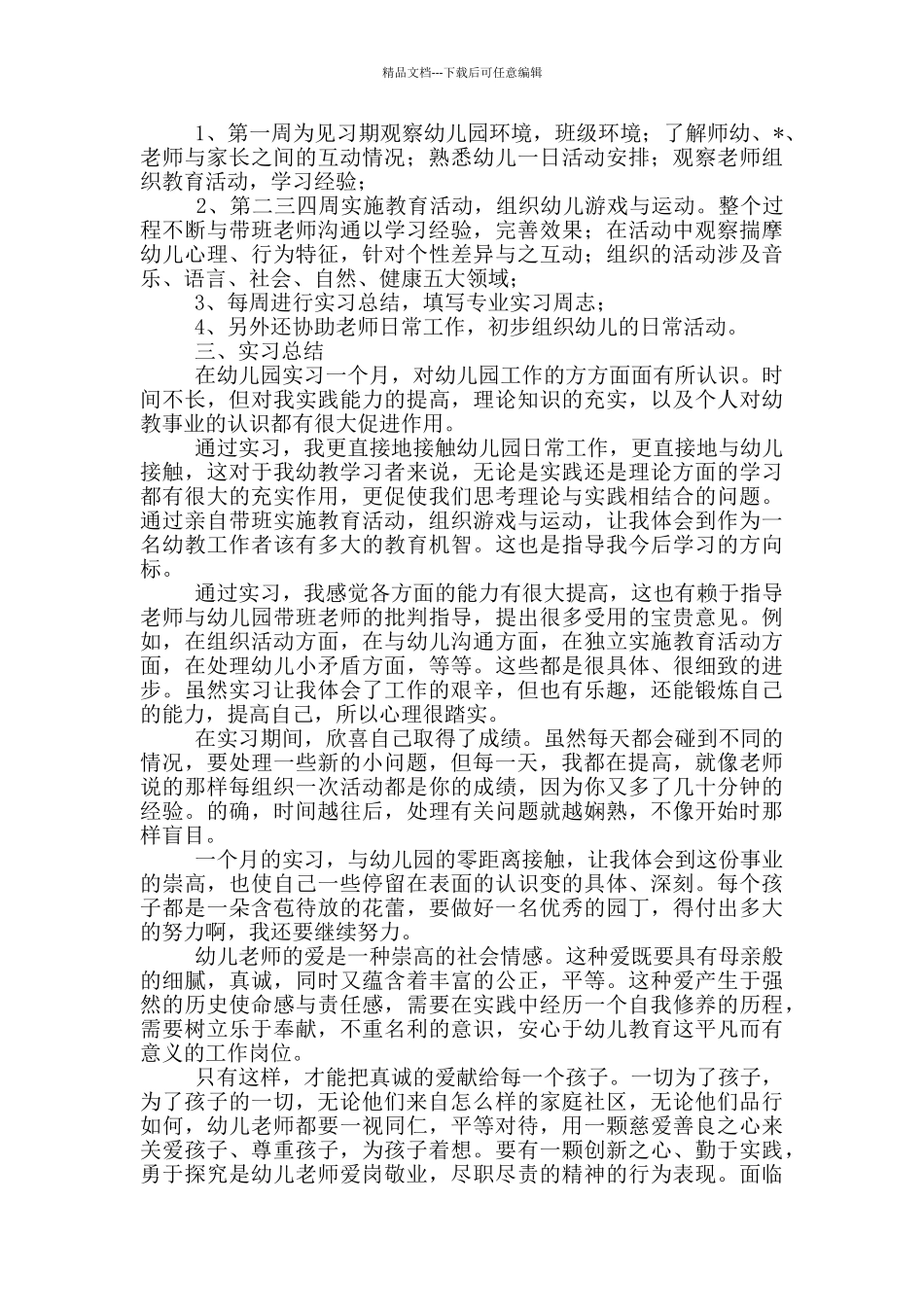 幼儿园教师顶岗实习报告3000字_第2页