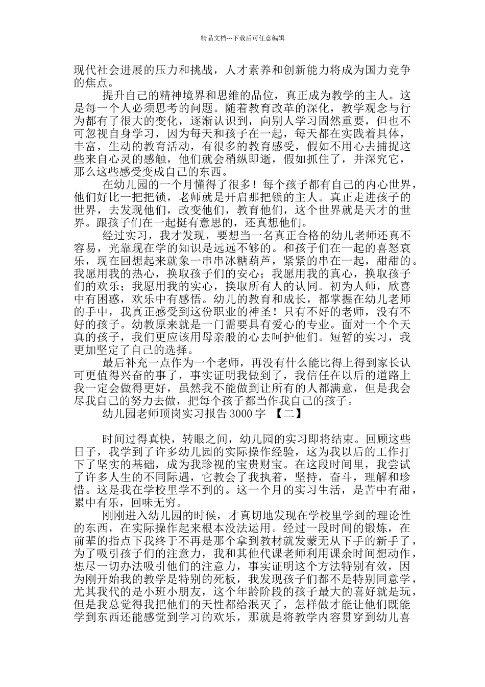 幼儿园教师顶岗实习报告3000字_第3页