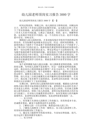 幼儿园教师顶岗实习报告3000字