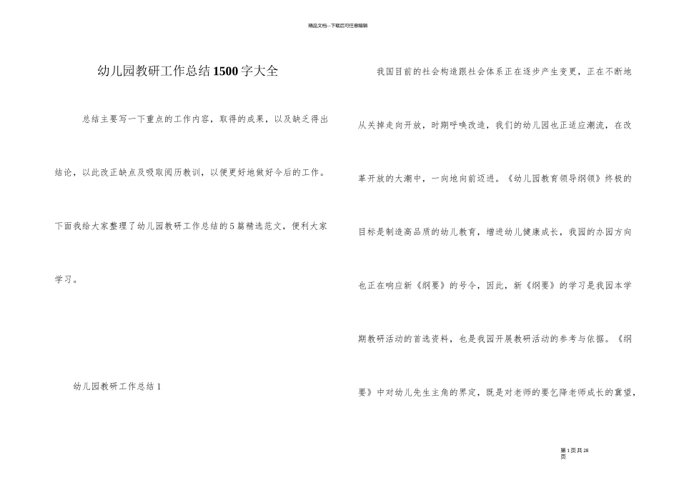 幼儿园教研工作总结1500字大全_第1页