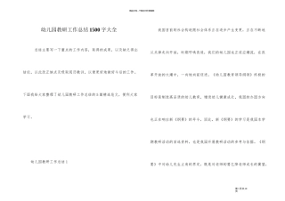 幼儿园教研工作总结1500字大全