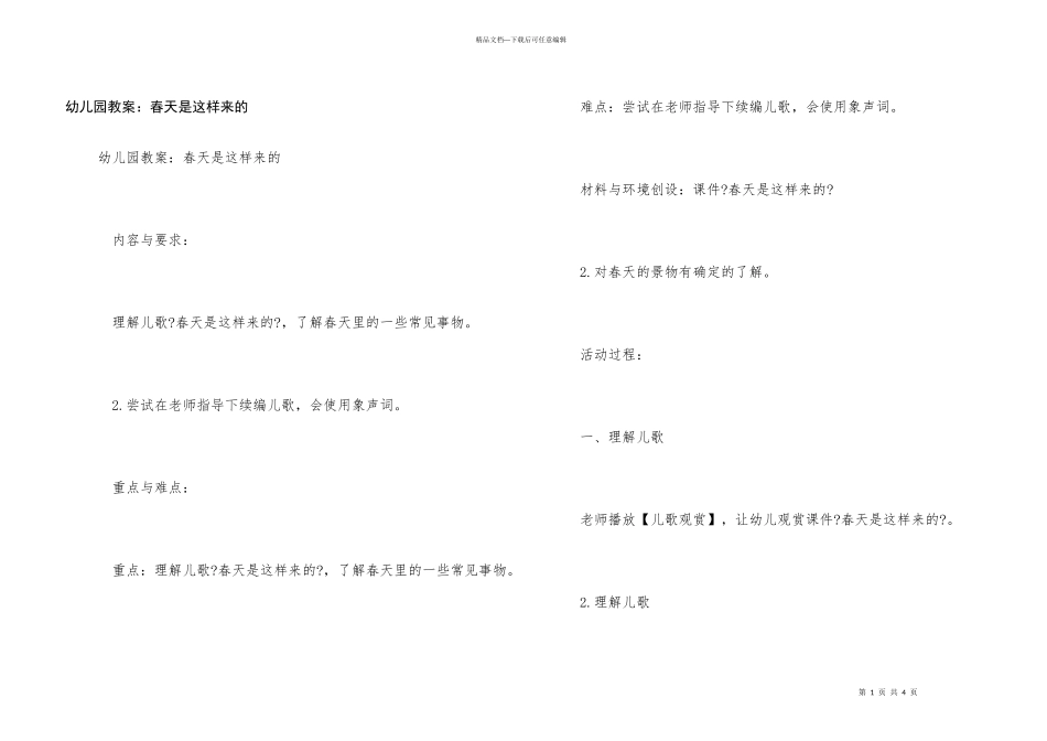 幼儿园教案：春天是这样来的_第1页