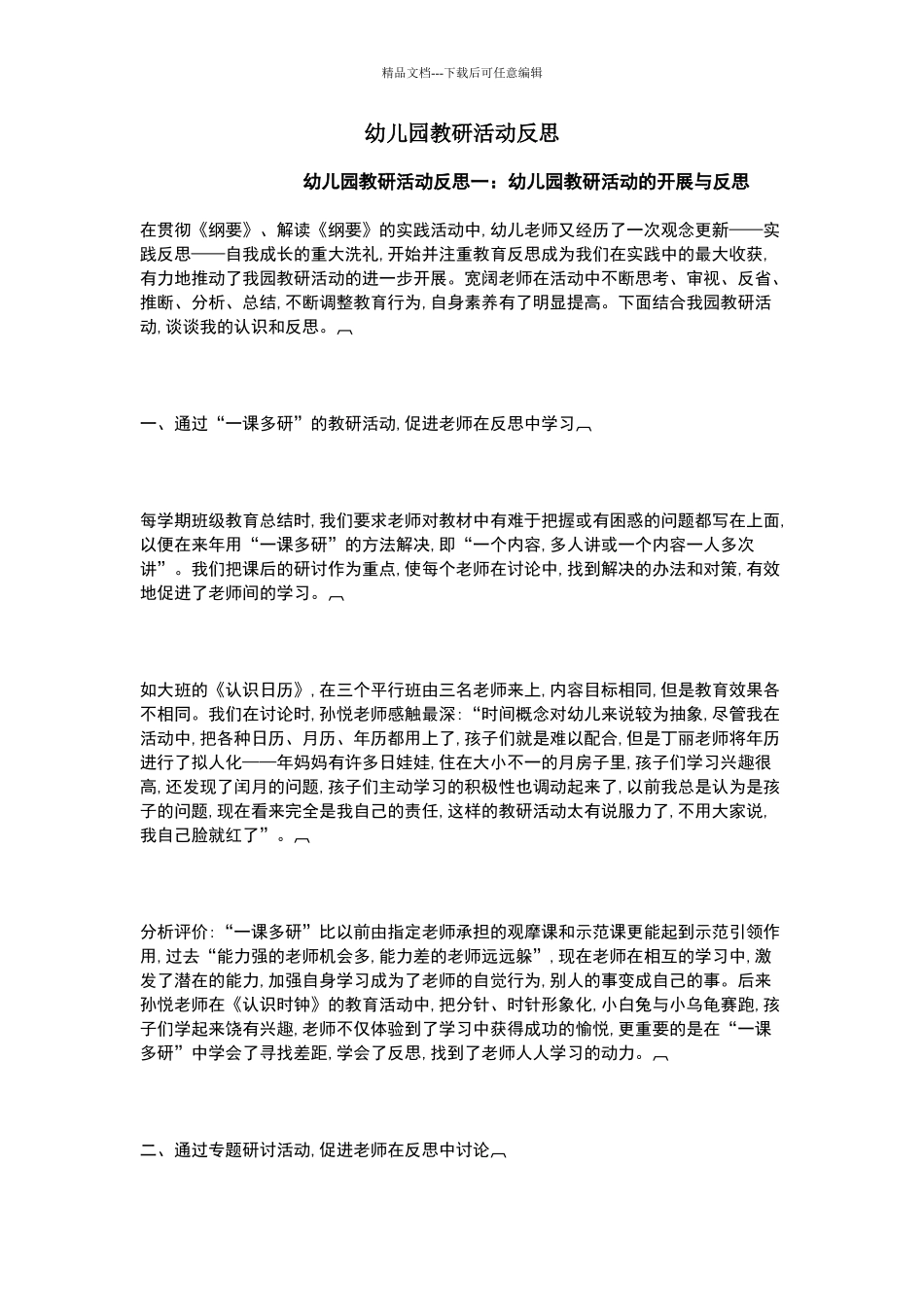 幼儿园教研活动反思_第1页