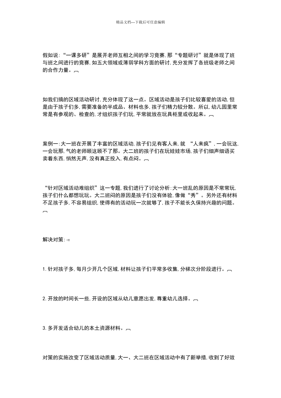 幼儿园教研活动反思_第2页