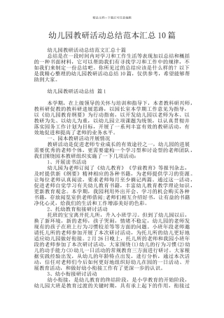 幼儿园教研活动总结范本汇总10篇