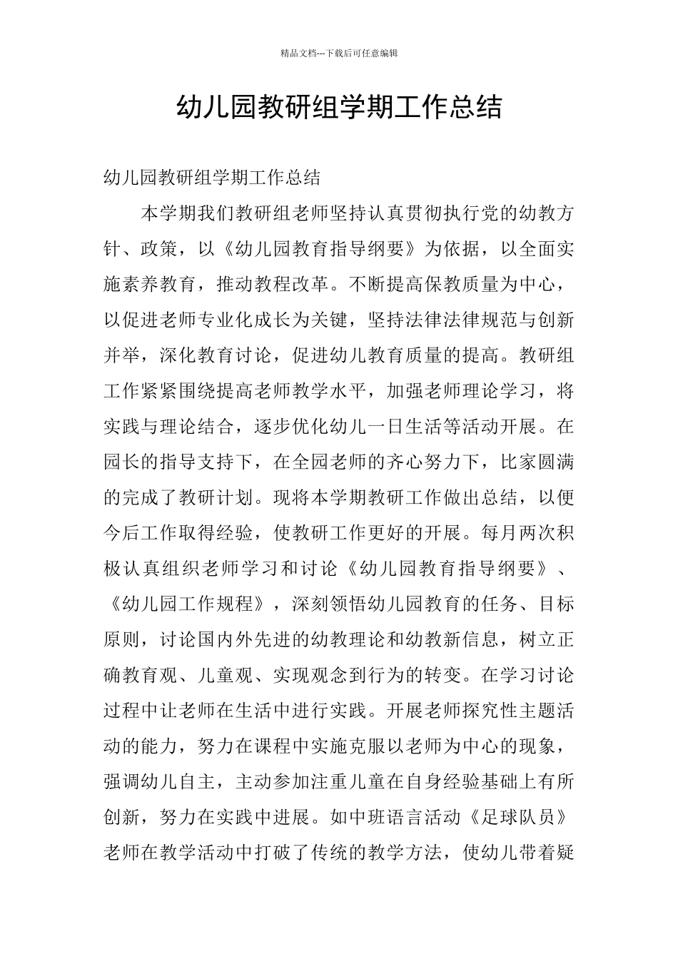 幼儿园教研组学期工作总结_第1页