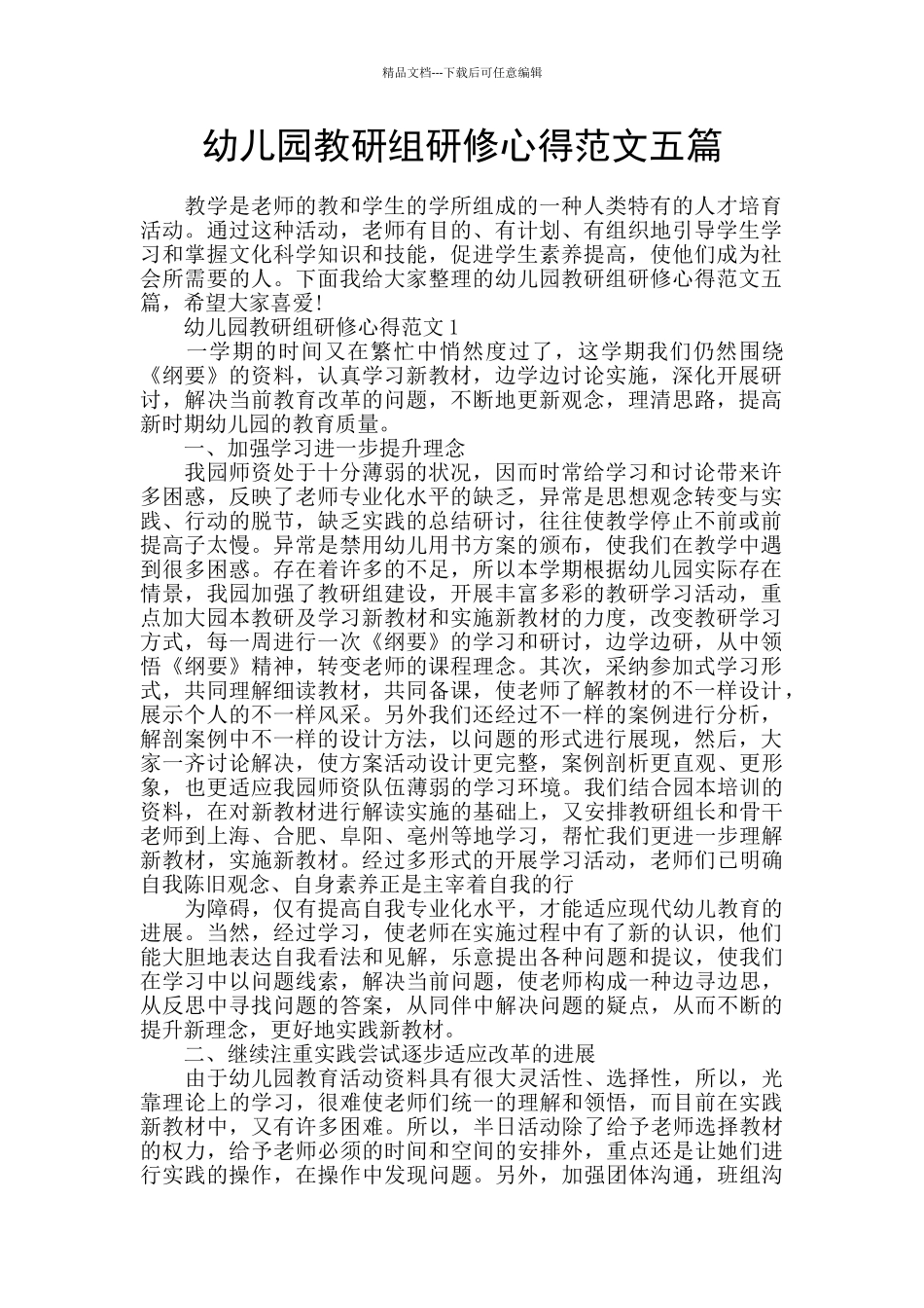 幼儿园教研组研修心得范文五篇_第1页