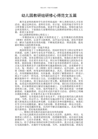 幼儿园教研组研修心得范文五篇