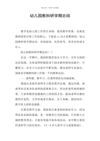 幼儿园教科研学期总结