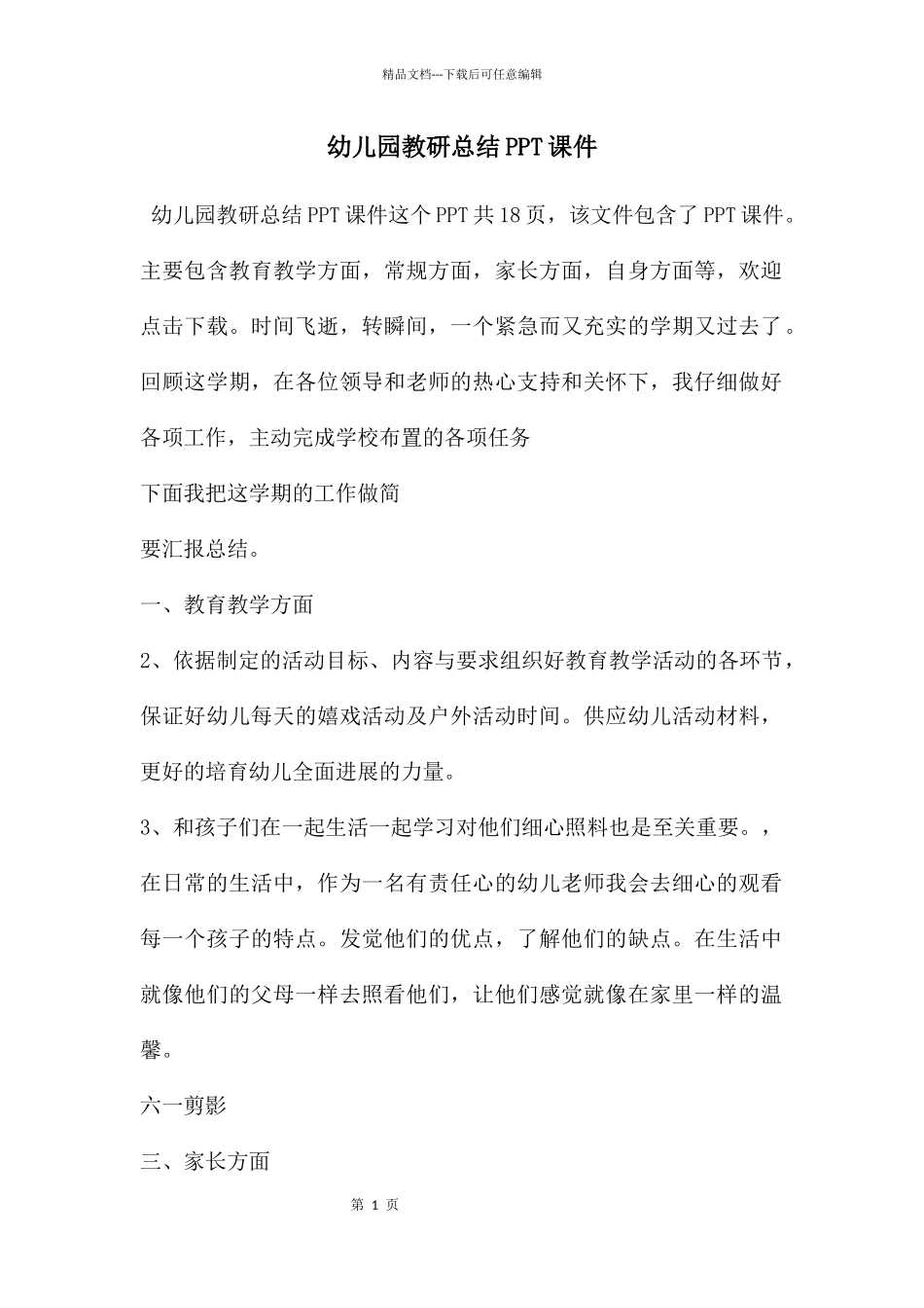 幼儿园教研总结PPT课件_第1页