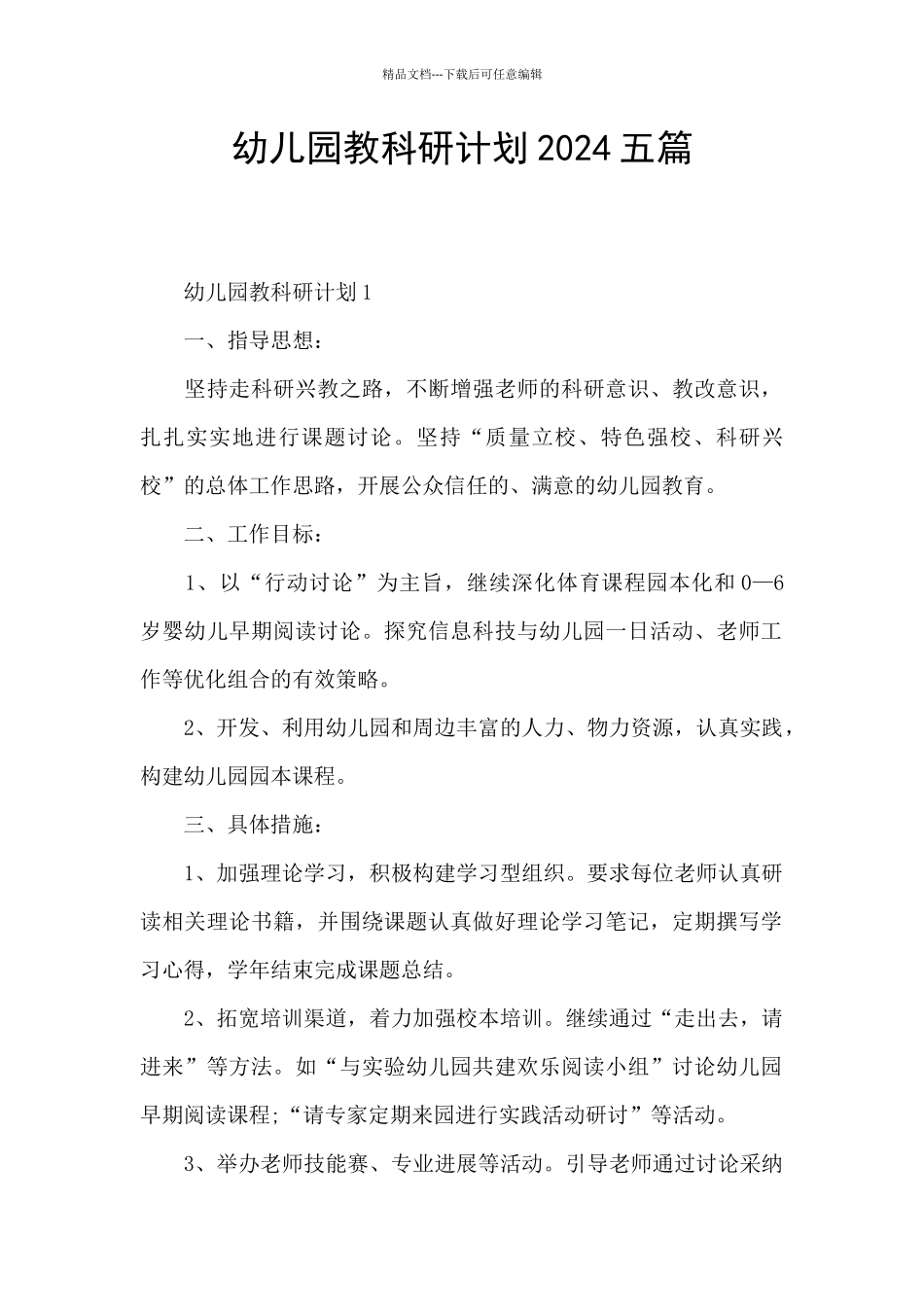 幼儿园教科研计划2024五篇_第1页