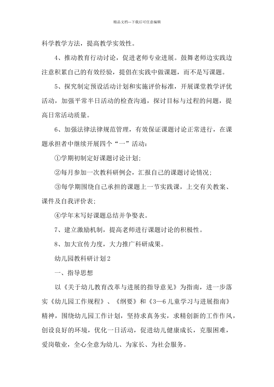 幼儿园教科研计划2024五篇_第2页
