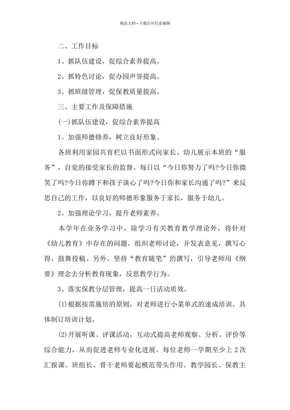 幼儿园教科研计划2024五篇_第3页