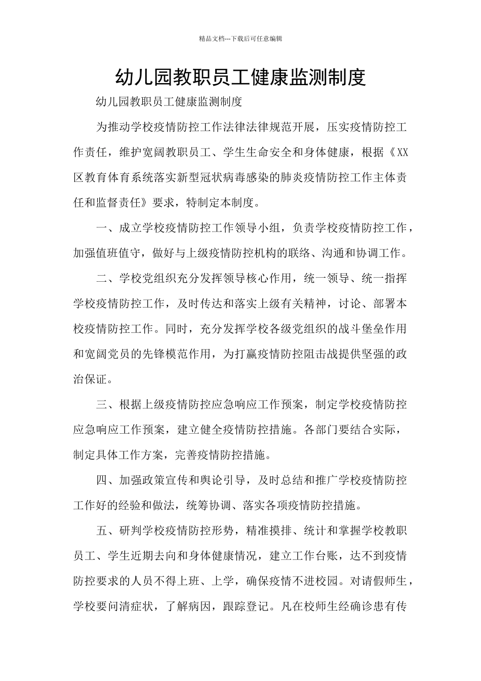 幼儿园教职员工健康监测制度_第1页