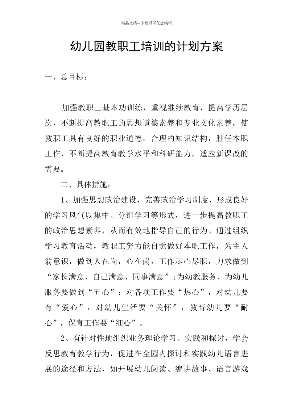 幼儿园教职工培训的计划方案_第1页