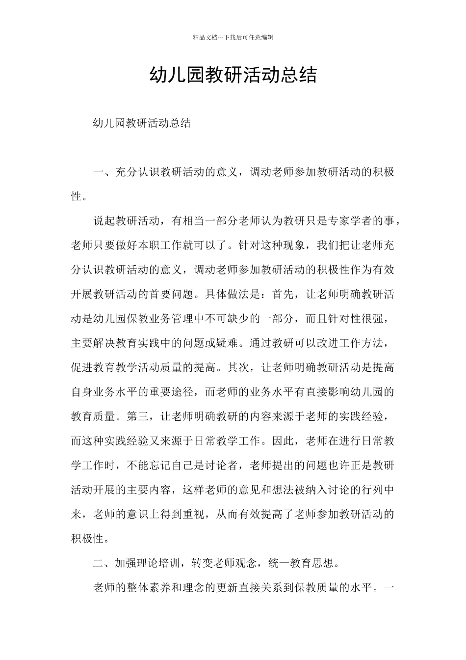 幼儿园教研活动总结_第1页