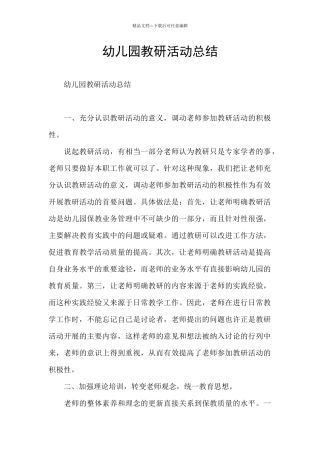 幼儿园教研活动总结