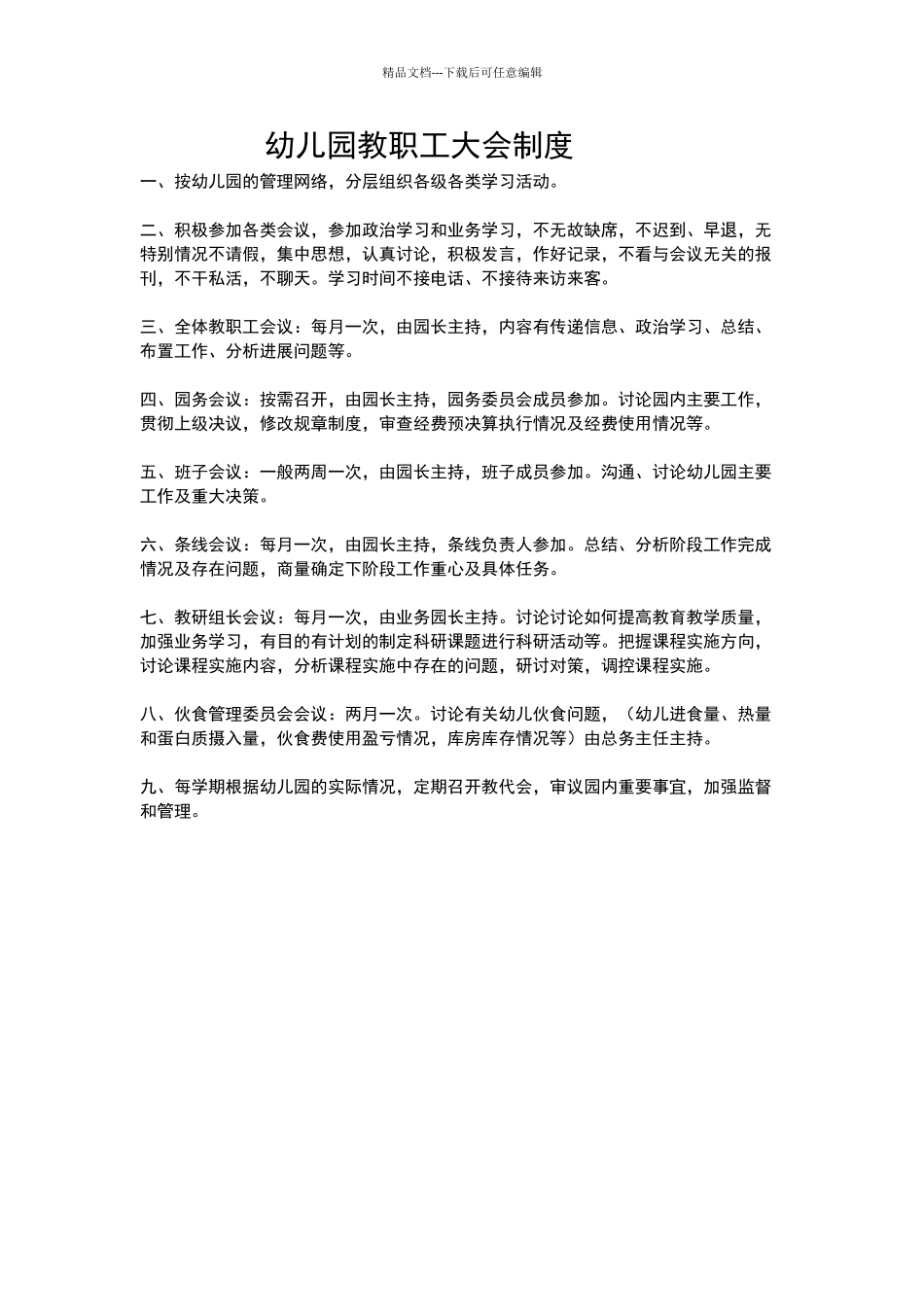 幼儿园教职工大会制度_第1页