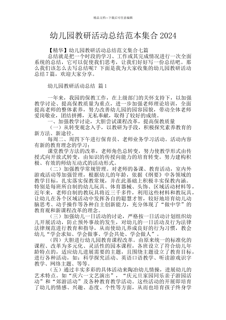 幼儿园教研活动总结范本集合2024_第1页